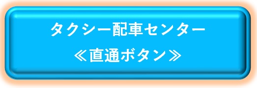 直通ボタン